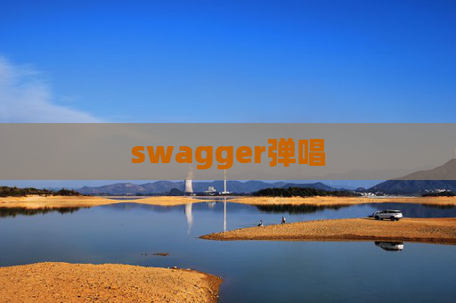 swagger弹唱